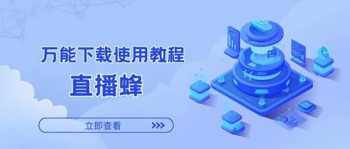 直播蜂：万能下载使用教程