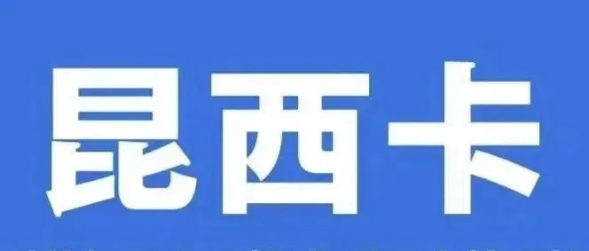 昆西卡回收