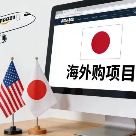 零成本拓局<em>日本</em>！亚马逊<em>日本</em>站「海外购」<em>项目</em>重磅上线，<em>美国</em>卖家的跨境增长新机遇