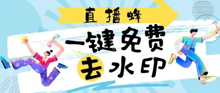 直播蜂去水印小程序，就你还不知道的去水印免费工具！