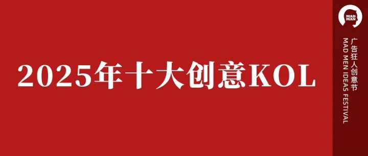 2025年十大创意KOL（投票）