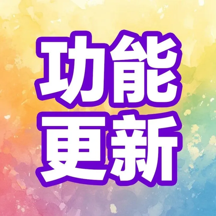 解锁公园新玩法！三大功能齐上线！