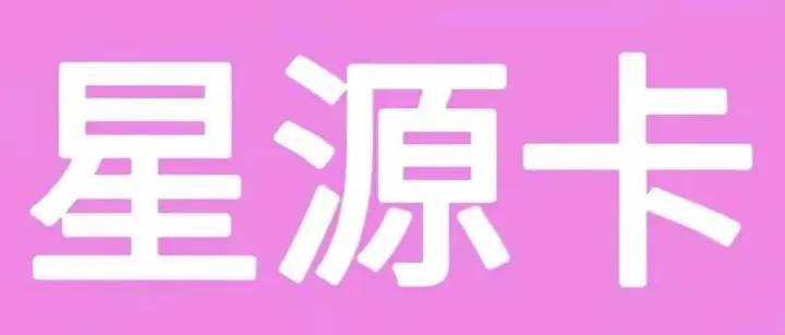 星源卡回收