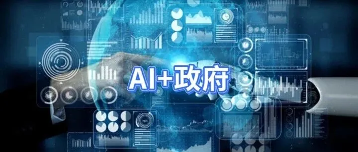 新探索 | 大模型赋能：“AI + 政府”落地场景分享