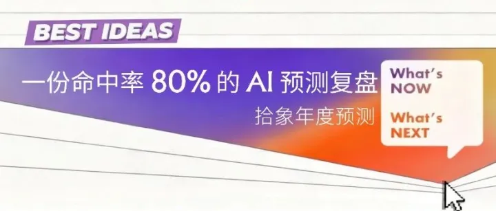 一份命中率 80% 的 AI 预测复盘｜拾象年度预测
