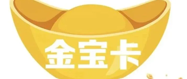 <em>金宝</em>卡回收