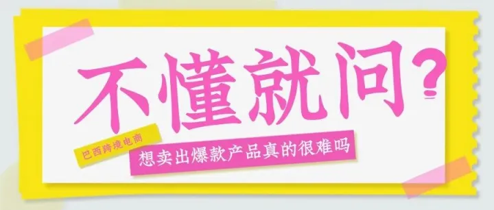 从黑五到圣诞：巴西电商旺季发展逻辑拆解，跨境卖家顺势掘金指南来啦！