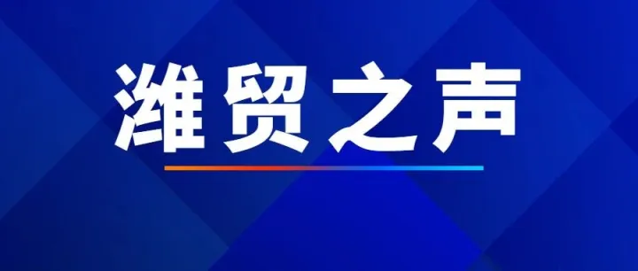 《濰貿(mào)之聲》：濰坊企業(yè)“走出去”海外資源對(duì)接會(huì)舉行（554）