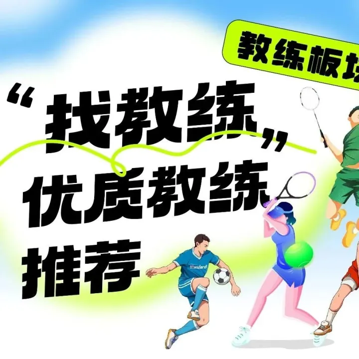 【第八期教练推荐】闪动优质教练推荐