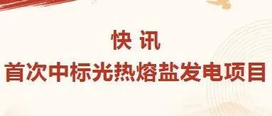快讯：首次中标光热熔盐发电项目