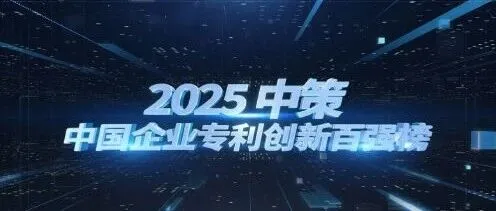 《2025中策-中国企业专利创新百强榜》重磅发布
