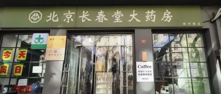 那伽树｜长春堂 共益咖啡商店（故宫店）营业啦