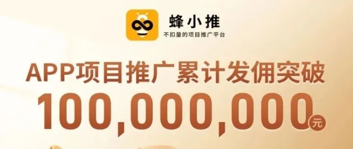 蜂小推平台全流程拉新攻略：日入800+副业必选，<em>官方</em><em>邀请</em><em>码</em>62875811解锁财富密码