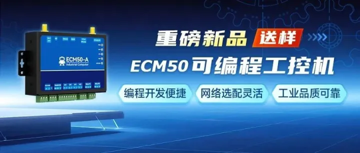 【送样】要联网？要采集？要控制？这一台可编程工控机就够了