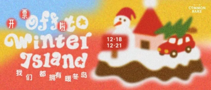 市集｜12/18-12/21，凡几今年最后一场市集「我们都拥有暖冬岛」来袭！
