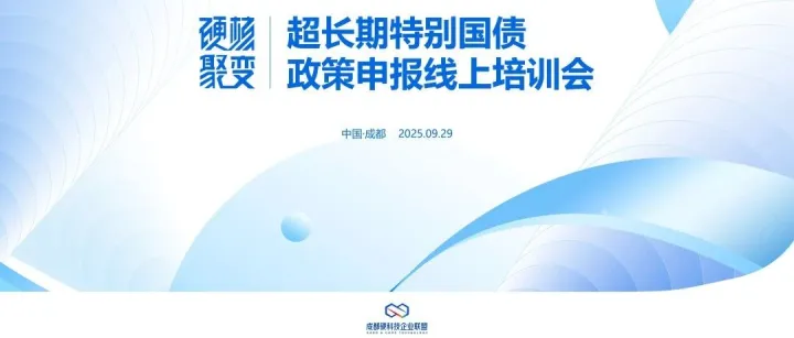 瞄准1.3万亿政策机遇！联盟线上培训助力硬科技企业抢占申报先机