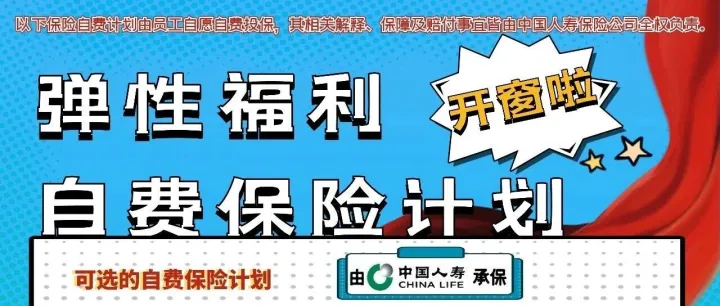 <em>Good</em> Choice, <em>Good</em> Fit! | 2026弹性福利自费升级计划开窗啦！