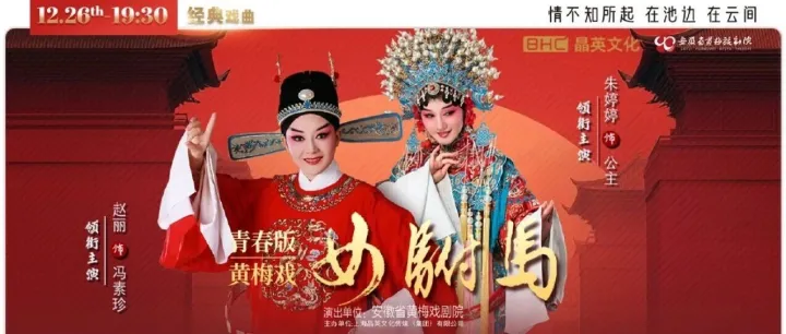 戏曲圈有福了，年末上海唯一！经典黄梅戏《女驸马》即将在松江开唱！