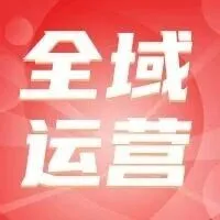 从私域爆单到全域开花：一家美容院的「全域运营」破局之路