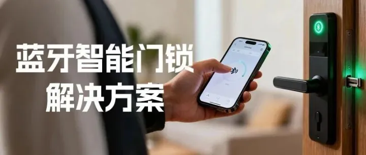 智在门锁，乐在生活——蓝牙<em>智能门锁解决方案</em>