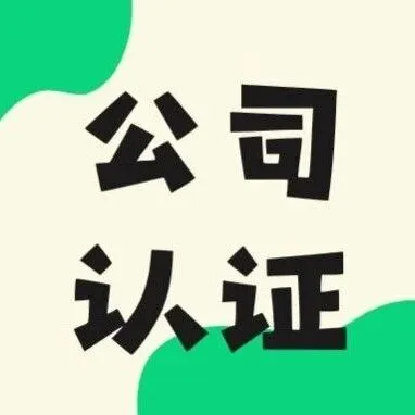 招聘麻烦事？认证有办法！四大权益帮你全搞定