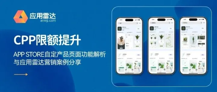 CPP限额提升：App Store自定产品页面功能解析与应用雷达营销案例分享
