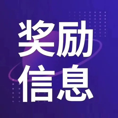 中国计算机学会四大奖项颁发