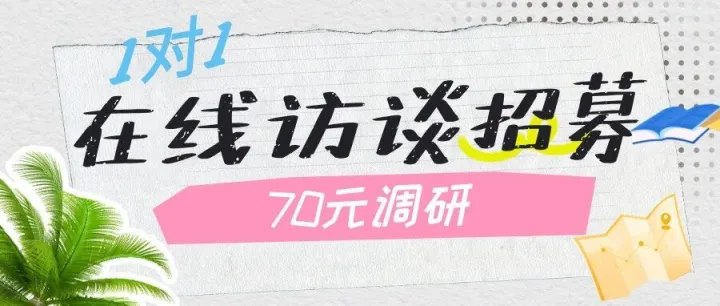 在线访谈招募
