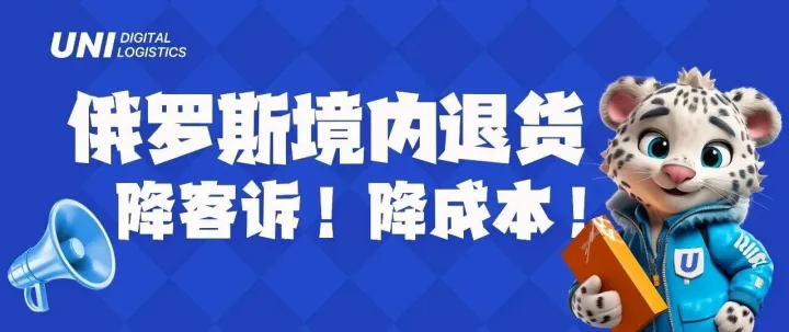 UNI俄罗斯「境内退货」上线 ，退货到你指定的任何地点！降「客诉」！降「成本」！