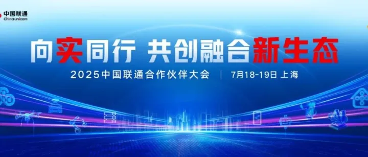森锐科技闪耀 2025 联通合作伙伴大会！多项成果引关注
