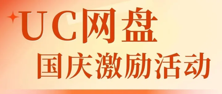 UC-夸克-百度网盘移动端黑科技！用蜂小推邀请码：62875811注册，新用户8元+会员分成，双收益通道！