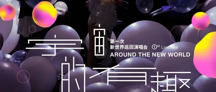 巴塞罗那倒数1天！｜告五人「宇宙的有趣」欧洲第二站登陆在即！周边购买信息请收好~