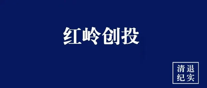 红岭创投出借人注意：首次退赔登记即将截止，错过将影响资金返还