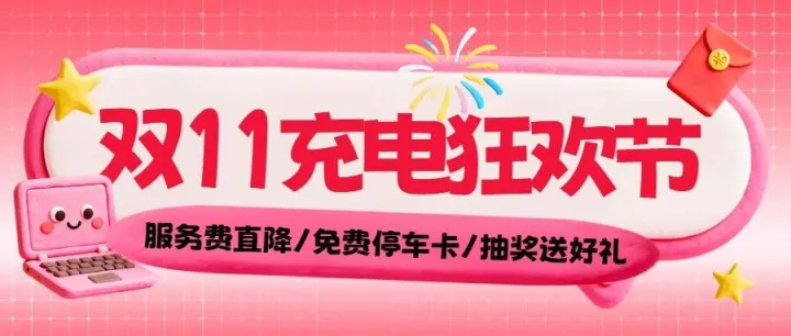双11送大礼！服务费1毛！停车免费