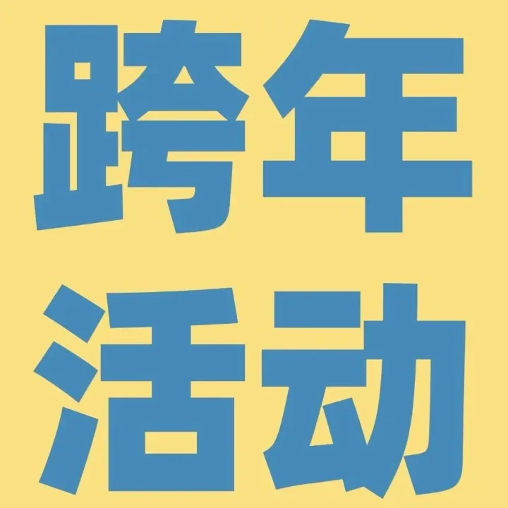 2026，一起跨年！