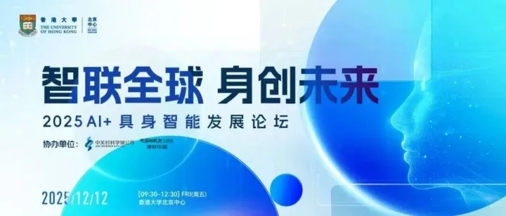 活动合作 | 2025 AI+具身智能发展论坛，邀您预见“硅基生命”的觉醒
