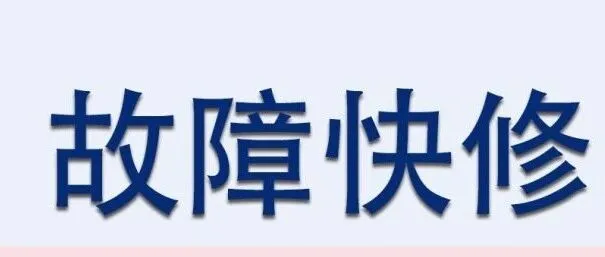 故障快修