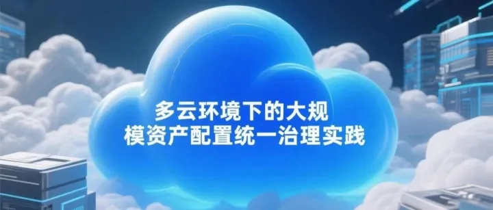多云环境下的大规模资产配置统一治理实践