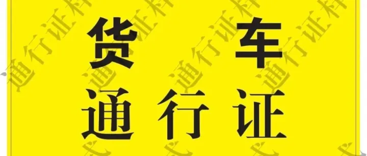 通知！中心城区货车集中换证已开始！