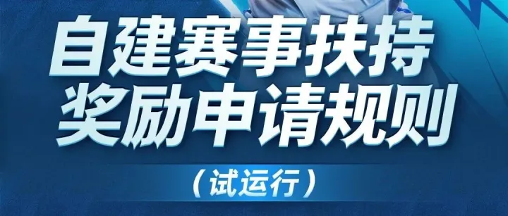 激情燃烧，战火再起！自建赛事邀你参战！