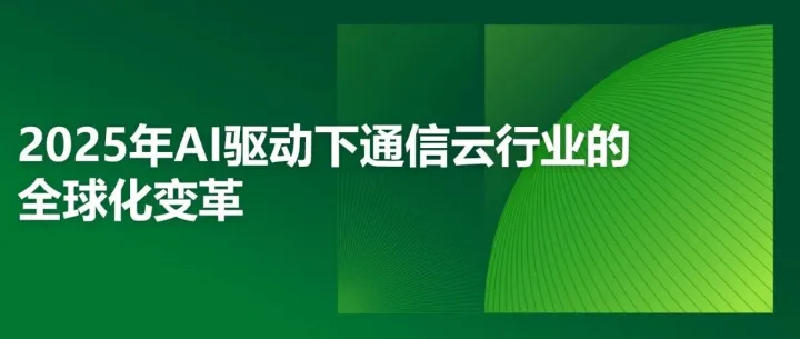 2025年AI驱动下通信云行业的全球化变革