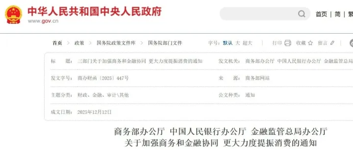 政策早知道｜商务部等三部门印发《关于加强商务和金融协同 更大力度提振消费的通知》