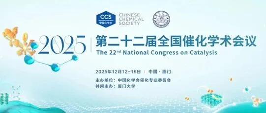 全国催化学术会议 | Springer Nature与您相约厦门