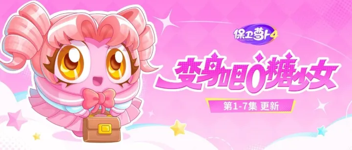 超级福利 · 「变身吧！0糖少女」闪耀上映，变身仪式正在进行！