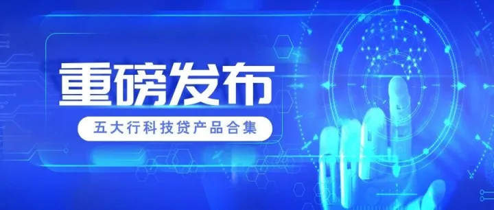 国有五大行科技属性贷合集！