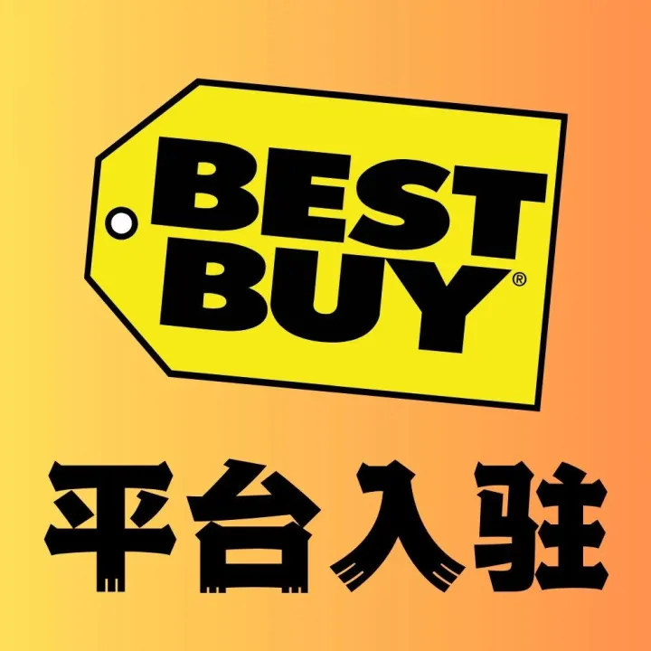 【加入BestBuy在线市场】（A、B、C群荟员）通过荟网提交BestBuy美国、加拿大平台入驻