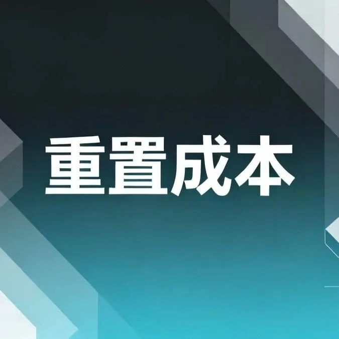 重置成本怎么算？不是“原价照搬”，而是“今天重新买要花多少钱”