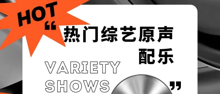 这些热门综艺原声配乐都在曲多多 | 《5哈》《现在就出发》《喜人奇妙夜》《种地吧》《桃花坞》《地球超新鲜》