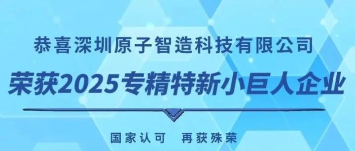 喜报！原子智造荣获2025年专精特新“小巨人”企业认定！