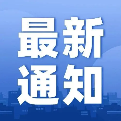 關(guān)于為濰坊國(guó)際商會(huì)會(huì)員企業(yè)免費(fèi)提供律師咨詢服務(wù)的通知（12月15日-12月21日）